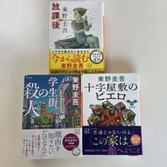 東野圭吾 文庫本 3冊セット 放課後 学生街の殺人 十字屋敷のピエロのサムネイル