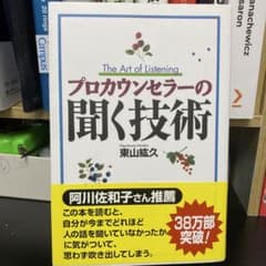 プロカウンセラーの聞く技術のサムネイル