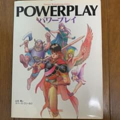 パワープレイ : ファンタジー・ロールプレイング・ゲームのサムネイル