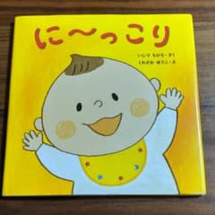 【coco様専用】に～っこり、おやすみーの2冊セット　いしづちひろ　くもん出版のサムネイル