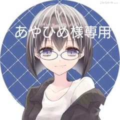 あやひめ様専用のサムネイル