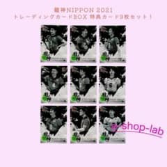 龍神NIPPON 2021」 トレカ 特典カード 全9種 髙橋藍 西田有志 他