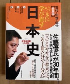 いっきに学び直す日本史 佐藤優著のサムネイル