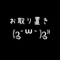えり様専用お取り置きのサムネイル