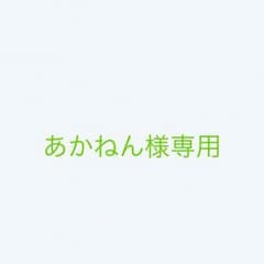 あかねん様専用のサムネイル
