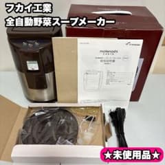新品】フカイ工業 FSM-3000 もてなし茶屋 全自動野菜スープメーカー