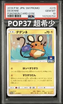 【PSA10】デデンネ：プロモカードパック第4弾 PROMO 215/sm-p PSA10】デデンネ：プロモカードパック第4弾 PROMO 215/sm-p - メルカリ