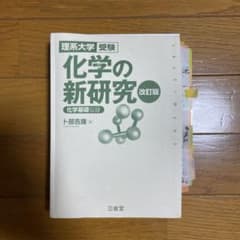 化学の新研究 理系大学受験のサムネイル