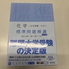 化学[化学基礎・化学]標準問題精講 六訂版のサムネイル
