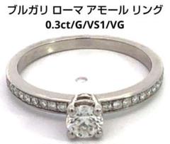 ブルガリ ローマ アモール リング 0.3ct/G/VS1/VG 箱付 出品は9/14まで!ブルガリ ローマ アモール リング 0.3ct/G/VS1