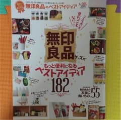 無印良品 ベストアイディア182のサムネイル