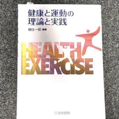 健康と運動の理論と実践のサムネイル