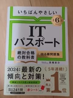 【令和6年度】 いちばんやさしい ITパスポート 絶対合格の教科書+出る順問題集のサムネイル