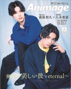 アニメージュ 2023年06月号 美しい彼 萩原利久×八木勇征 ④