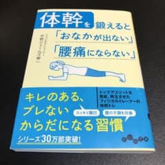 体幹を鍛えると「おなかが出ない」「腰痛にならない」のサムネイル
