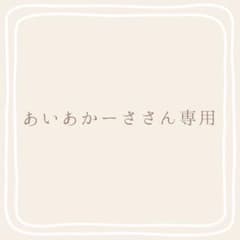 あいあかーささん専用詰め合わせのサムネイル