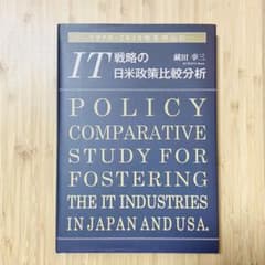 IT戦略の日米政策比較分析 -1970―2020年を中心に-のサムネイル