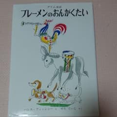 ブレーメンのおんがくたい グリム童話のサムネイル