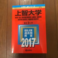 上智大学 赤本 2017のサムネイル