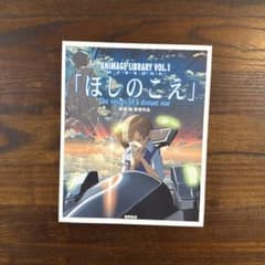ほしのこえ DVD BOOK 新海誠 監督作品のサムネイル