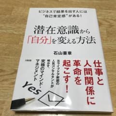 潜在意識から「自分」を変える方法 ビジネスで結果を出す人には"自己肯定感"があ…のサムネイル