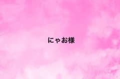 にゃお様 専用のサムネイル
