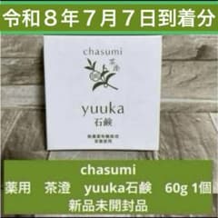 chasumi 薬用 茶澄 yuuka石鹸 60g 1個 新品 7月7日到着分 - メルカリ