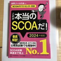 これが本当のSCOAだ! 2024年度版 【SCOAのテストセンター対応】のサムネイル