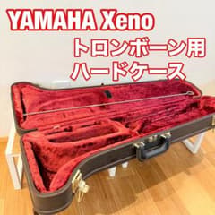 YAMAHA Xeno トロンボーン ハードケース 純正系 ブラウン 赤内装