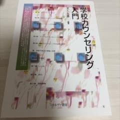 学校カウンセリング入門 第3版 友久久雄 編著のサムネイル