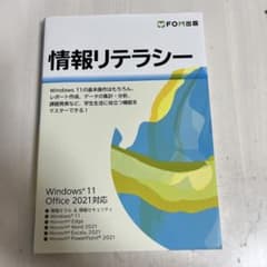 情報リテラシー Windows 11・Office 2021対応のサムネイル
