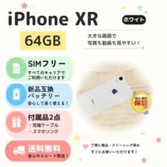 SIMフリー】iPhone XR 64GB ホワイト 送料無料 - メルカリ