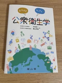 なるほどなっとく！公衆衛生学のサムネイル