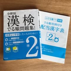 漢検 でる順問題集 準2級のサムネイル