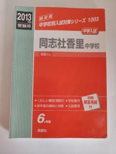 同志社香里中学校 過去問(2013年度用赤本)(6ヵ年版 2007〜2012) 同志社香里中学校 過去問(2013年度用赤本)(6ヵ年版 2007〜2012) | Mercari
