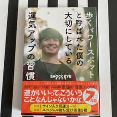 歩くパワースポットと呼ばれた僕の大切にしている運気アップの習慣のサムネイル