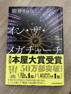 イン・ザ・メガチャーチ 朝井リョウのサムネイル