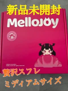 新品未開封 Mellojoy 贅沢スフレ ミディアムサイズのサムネイル