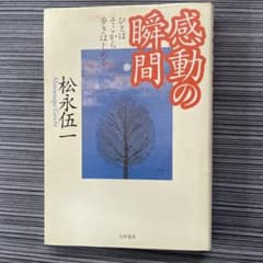 感動の瞬間 松永伍一 大和書房 - 2