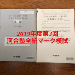 【カリメロちゃん様専用】2019年度第3回全統マーク模試のサムネイル