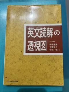 英文読解の透視図 : 大学入試のサムネイル