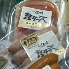 軽井沢ハム詰め合わせのサムネイル
