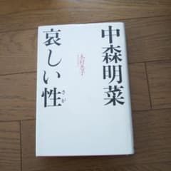 中森明菜 哀しい性(さが)のサムネイル