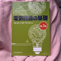 電気回路の基礎 第3版のサムネイル