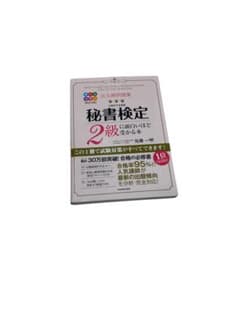 秘書検定 2級のサムネイル
