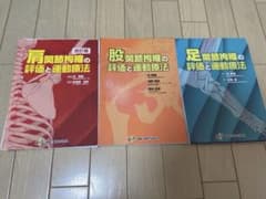 【裁断済み】運動と医学の出版社　肩・股・足関節拘縮の評価と運動療法のサムネイル