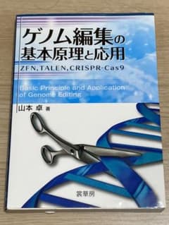 ゲノム編集の基本原理と応用 ZFN,TALEN,CRISPR-Cas9のサムネイル