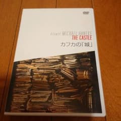 カフカの「城」のサムネイル
