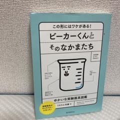 ビーカーくんとそのなかまたち この形にはワケがある! ゆかいな実験器具図鑑のサムネイル