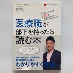 医療職が部下を持ったら読む本 マネジメントで悩むあなたのためにのサムネイル